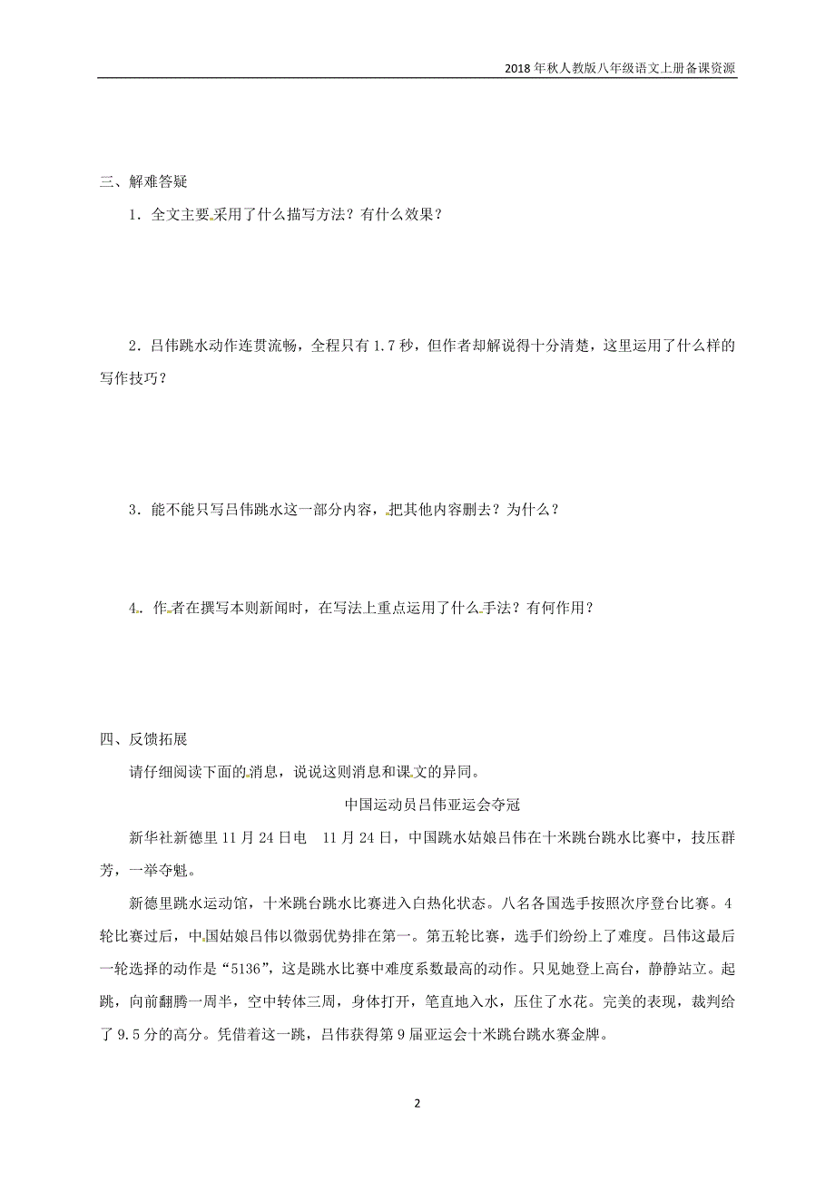 八年级语文上册第1单元3“飞天”凌空__跳水姑娘吕伟夺魁记学案2人教版_第2页