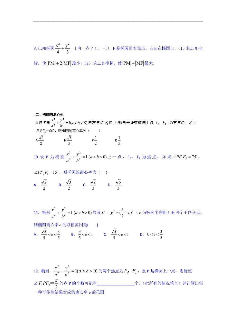 广东省惠州市惠阳市第一中学实验学校高中数学导学案 选修2-1：22椭圆的习题课一_第2页