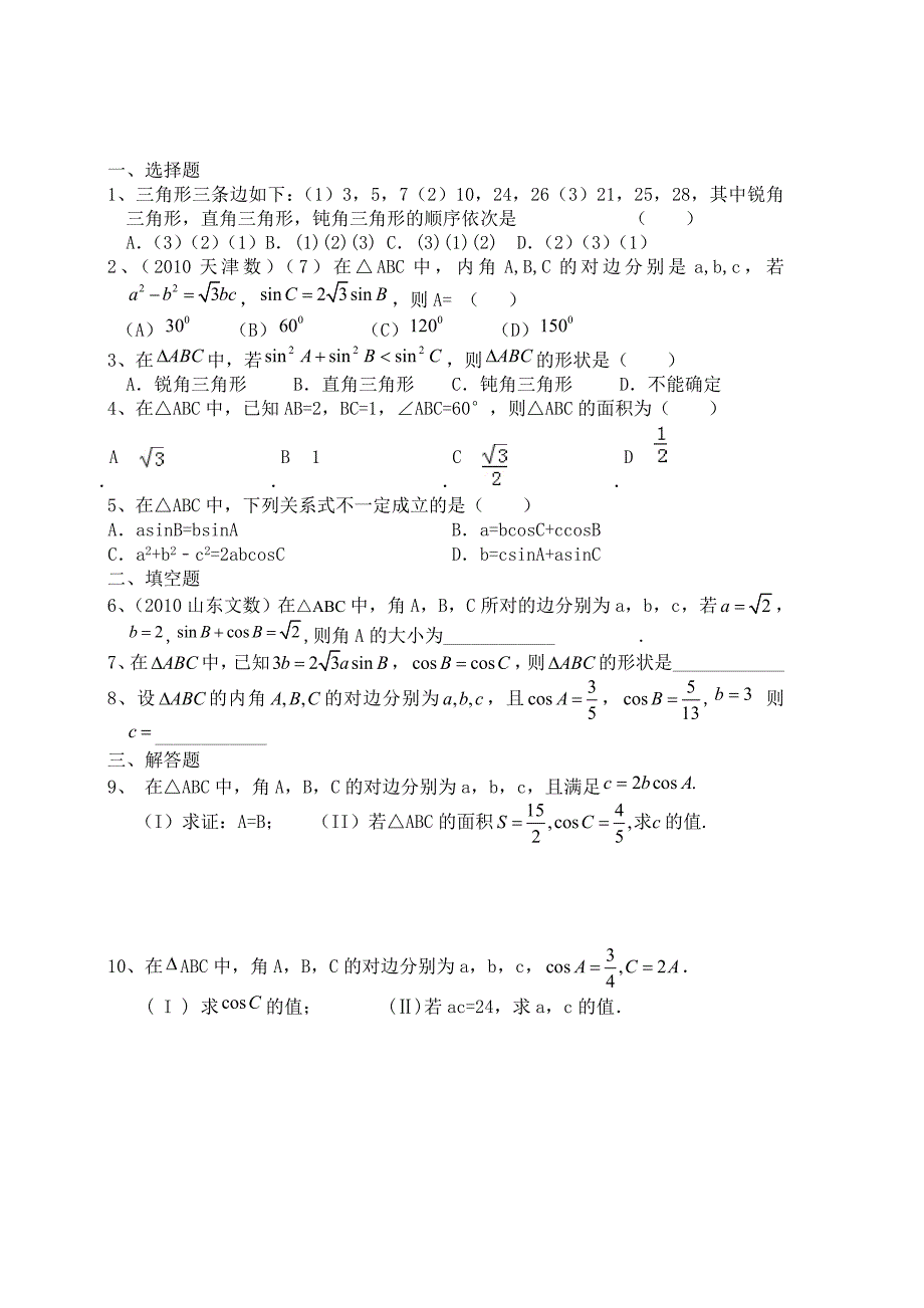 天津市宝坻区大白庄高级中学高中数学学案：正弦余弦定理作业 必修五_第1页