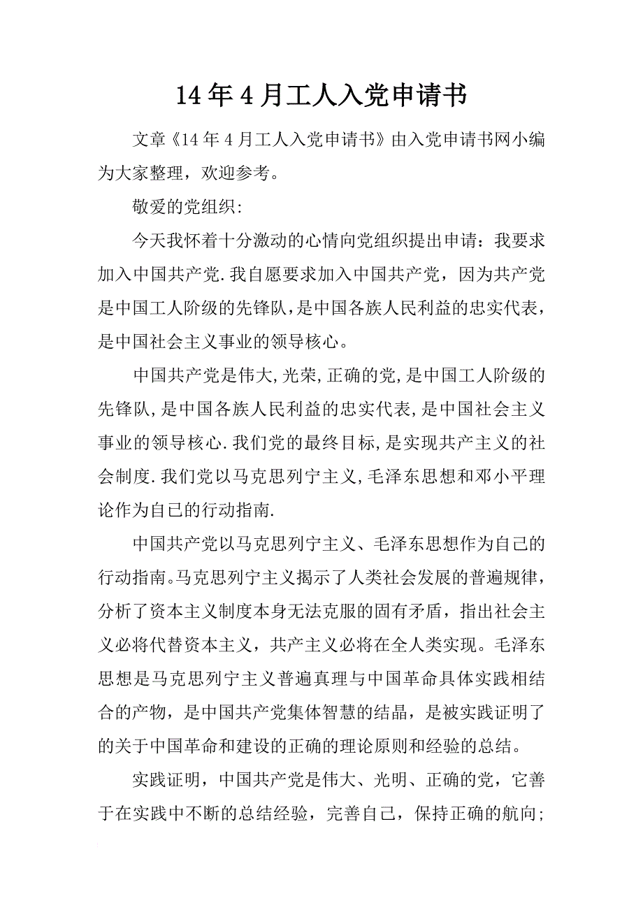 14年4月工人入党申请书_第1页