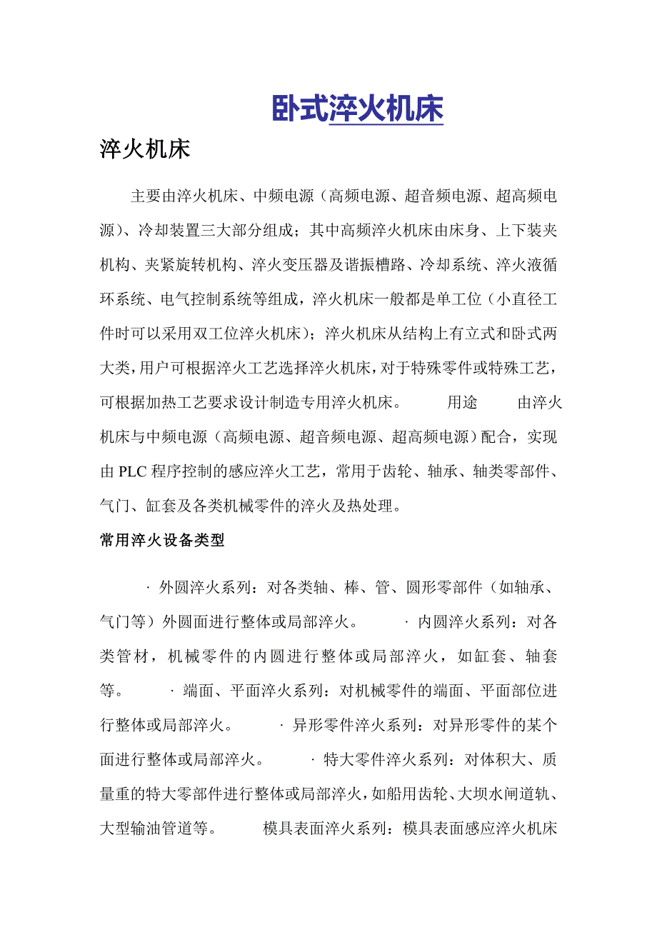 卧式淬火机床_第1页