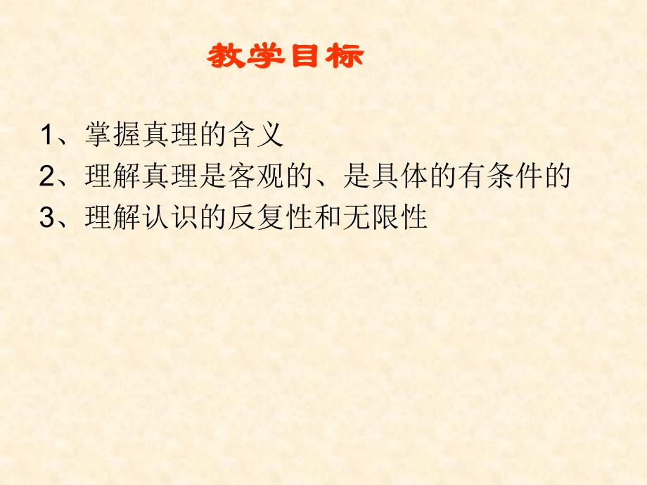 广东省佛山市中大附中三水实验中学高二下学期政 治：6.2在实践中追求和发展真理_第2页