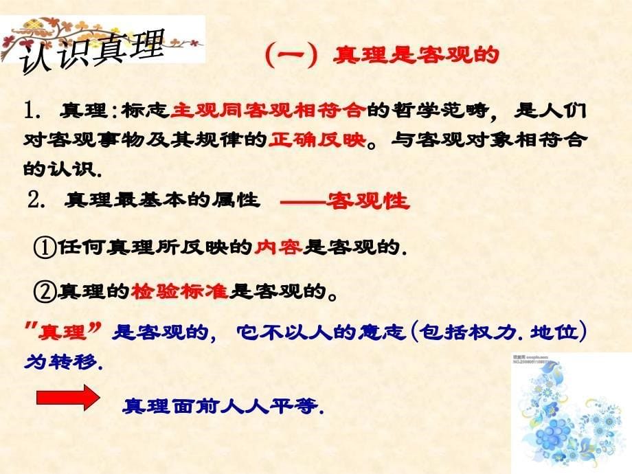 广东省佛山市中大附中三水实验中学高二下学期政 治：6.2在实践中追求和发展真理_第5页