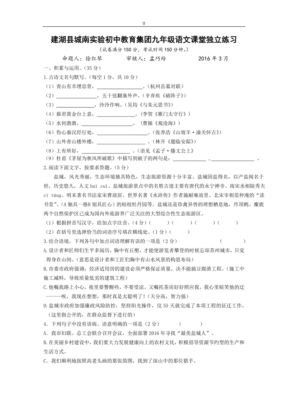 江苏省盐城市建湖县城南实验初级中学教育集团2016届九年级下学期第一次学情检测语文试卷（无答案）_第1页