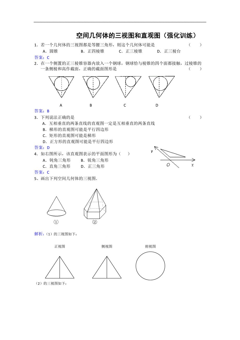 人教版高中数学同步学习必修二第一章_空间几何体-空间几何体的三视图和直观图强化训练_第1页