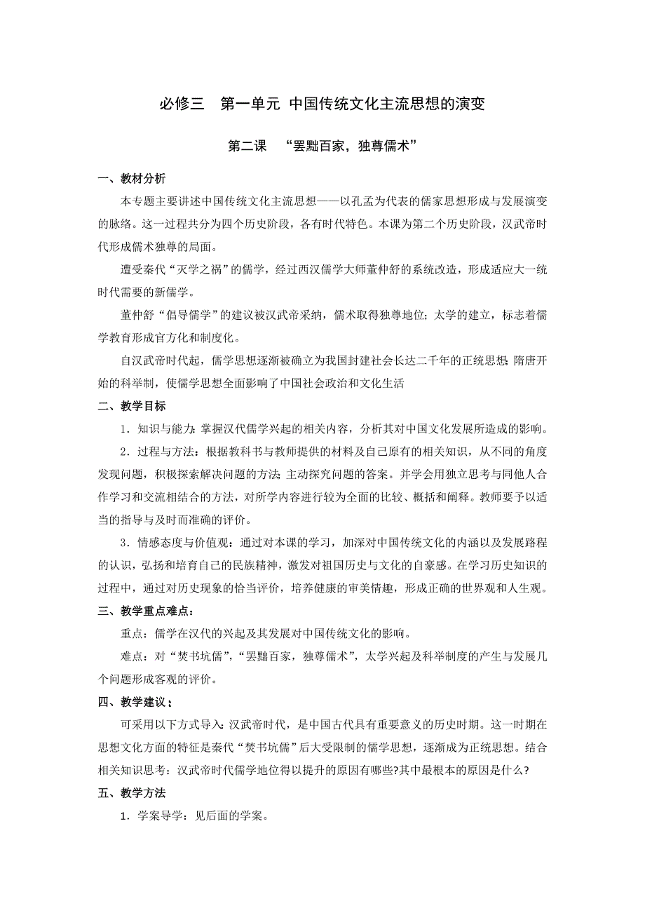 山东省临清市高中历史教学案（必修三）：第2课  “罢黜百家，独尊儒术”_第1页