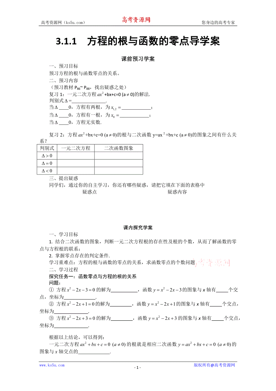 山东省临清市高中数学全套学案必修1：3.1.1 方程的根与函数的零点_第1页