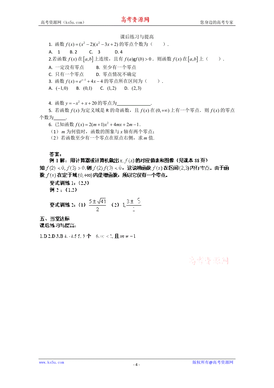 山东省临清市高中数学全套学案必修1：3.1.1 方程的根与函数的零点_第4页