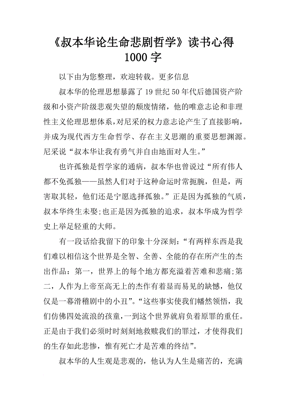 《叔本华论生命悲剧哲学》读书心得1000字_第1页