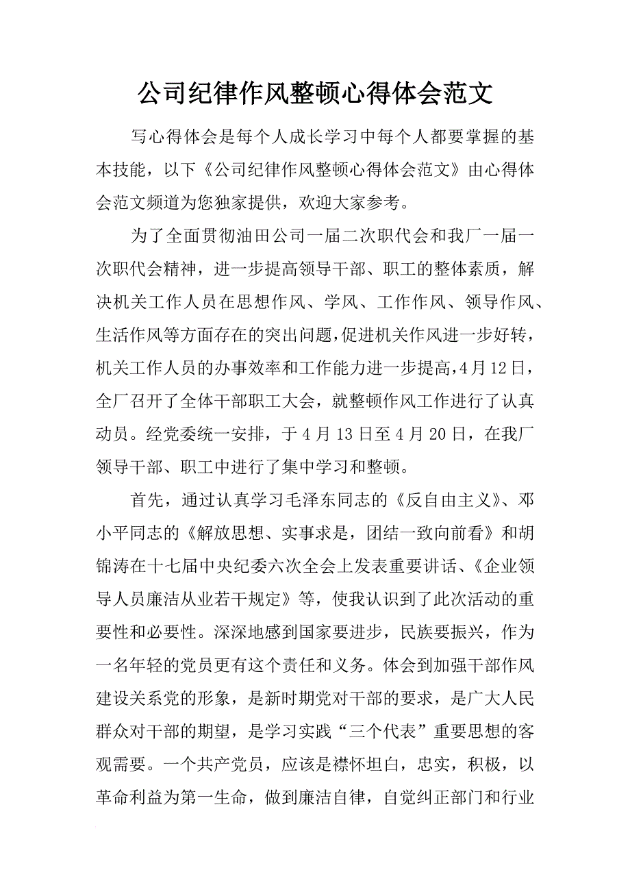 公司纪律作风整顿心得体会范文_第1页