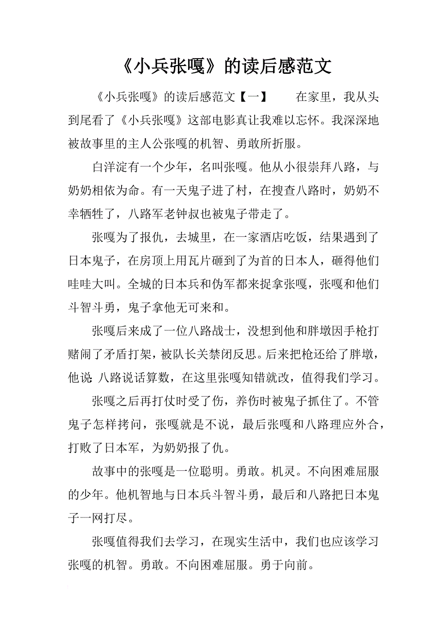 《小兵张嘎》的读后感范文_第1页