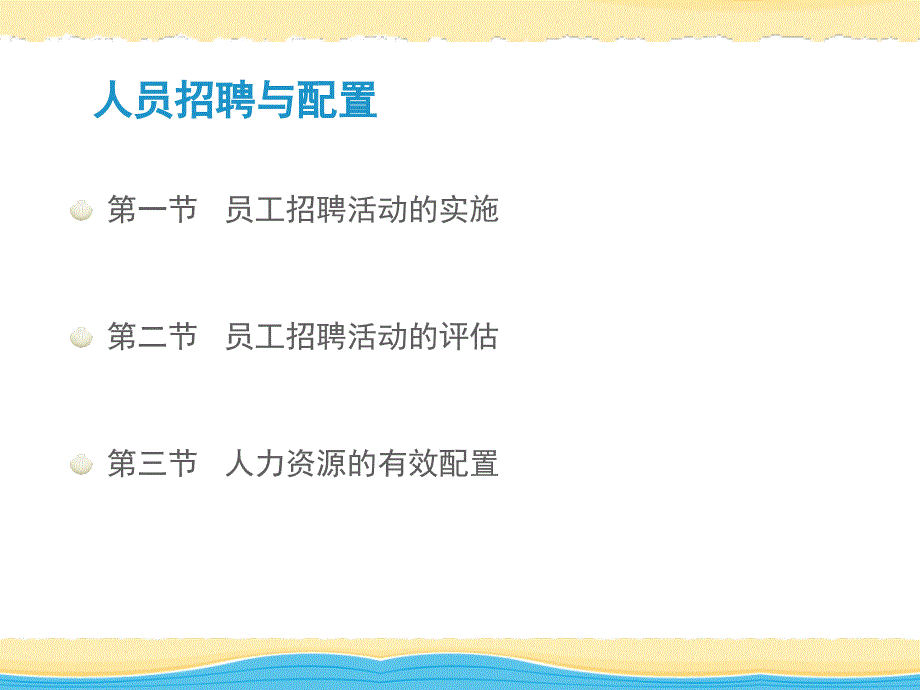 企业人力资源管理师(三级)——人员招聘与配置 - 副本_第2页