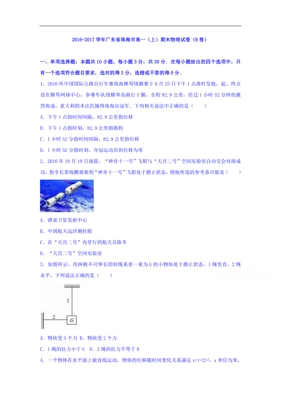 广东省珠海市2016-2017学年高一上学期期末物理试卷word版含解析（b卷）_第1页