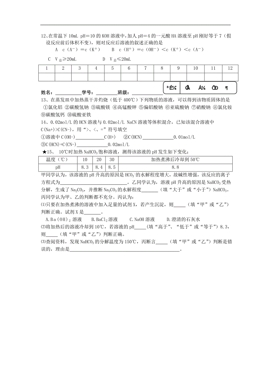 江苏省淮安中学高三化学一轮复习学案+课时作业：第四十八讲 盐类的水解的应用_第4页