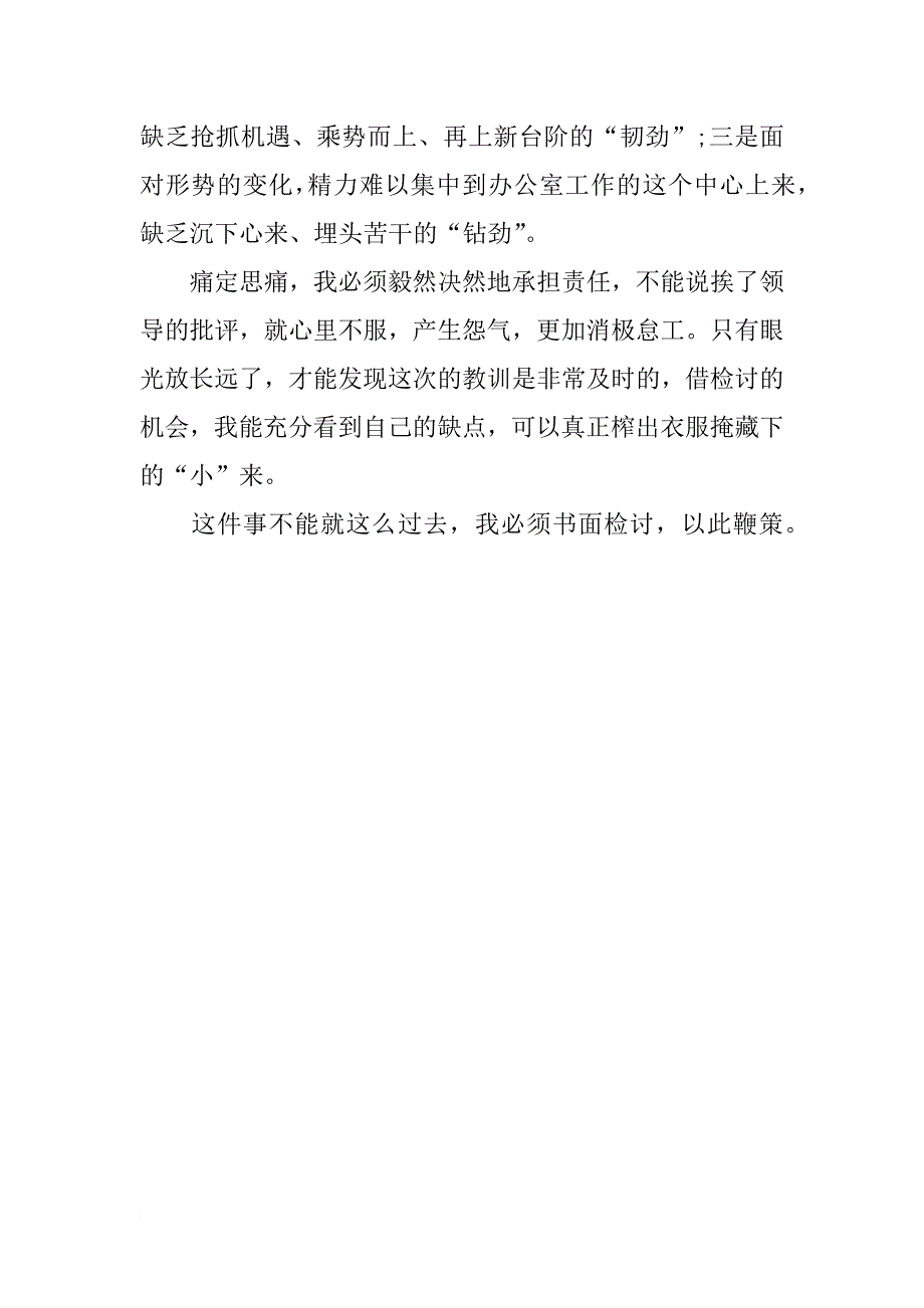 办公室新人工作检讨书范文1500字_第3页