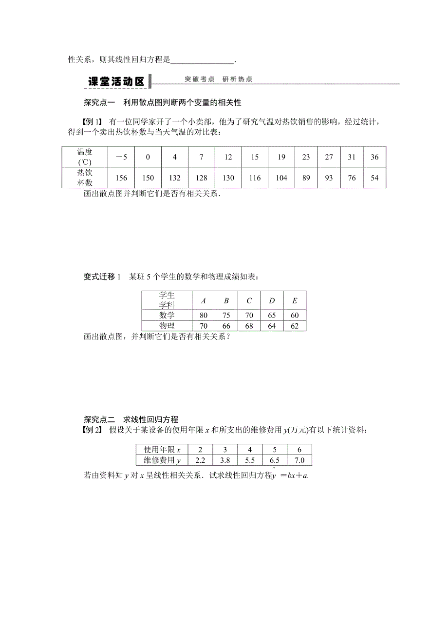 【步步高】2015高考数学（苏教版，理）一轮学案54线性回归方程_第2页