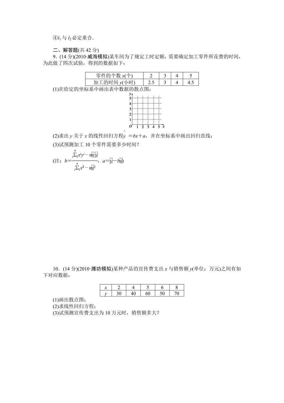 【步步高】2015高考数学（苏教版，理）一轮学案54线性回归方程_第5页