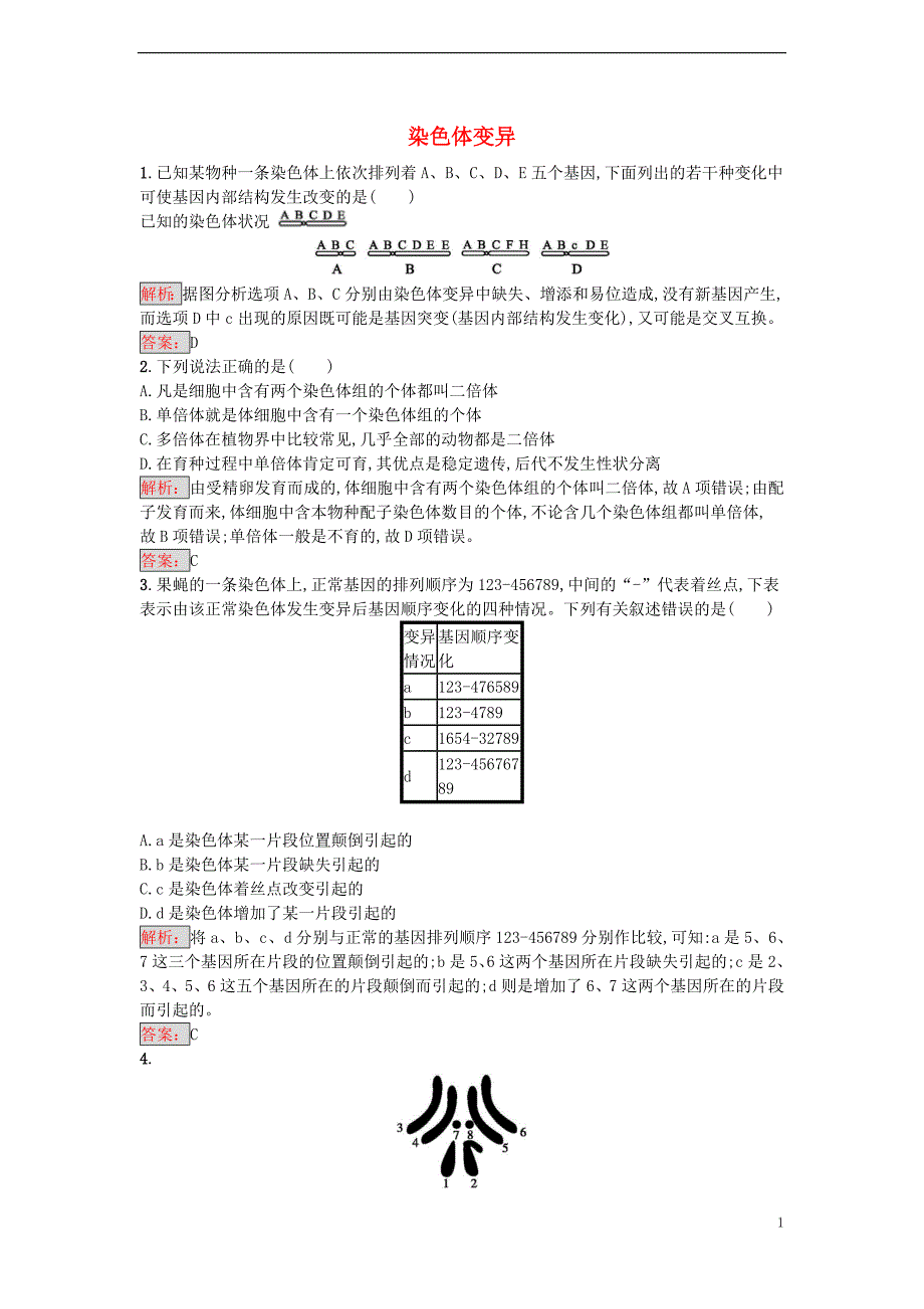 【金牌学案】2016-2017学年高中生物 5.2 染色体变异重组课时训练 新人教版必修2_第1页