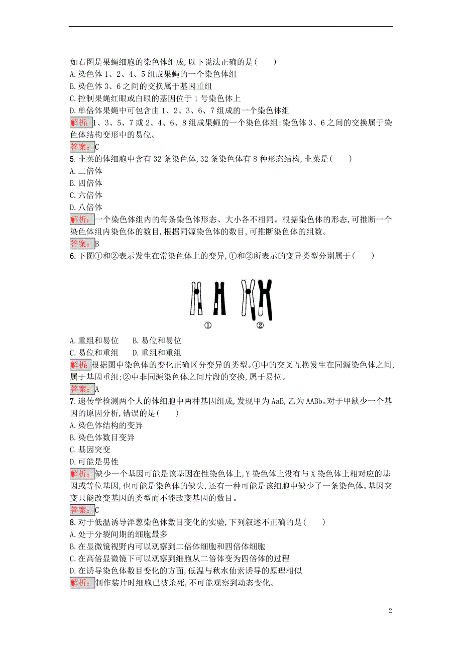 【金牌学案】2016-2017学年高中生物 5.2 染色体变异重组课时训练 新人教版必修2_第2页