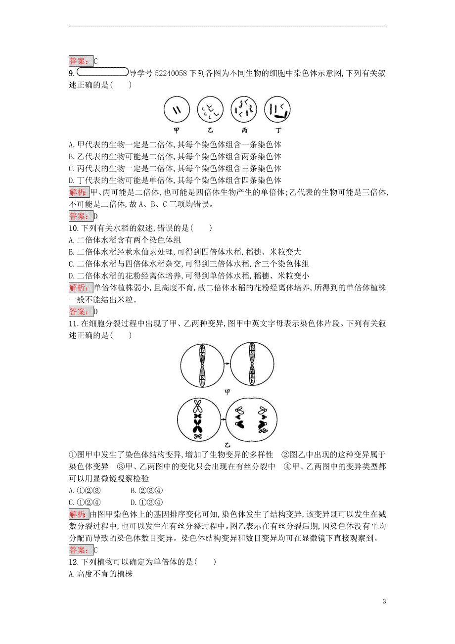 【金牌学案】2016-2017学年高中生物 5.2 染色体变异重组课时训练 新人教版必修2_第3页