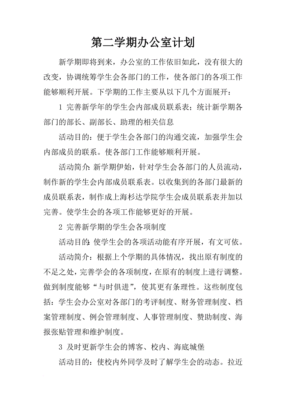 第二学期办公室计划_第1页