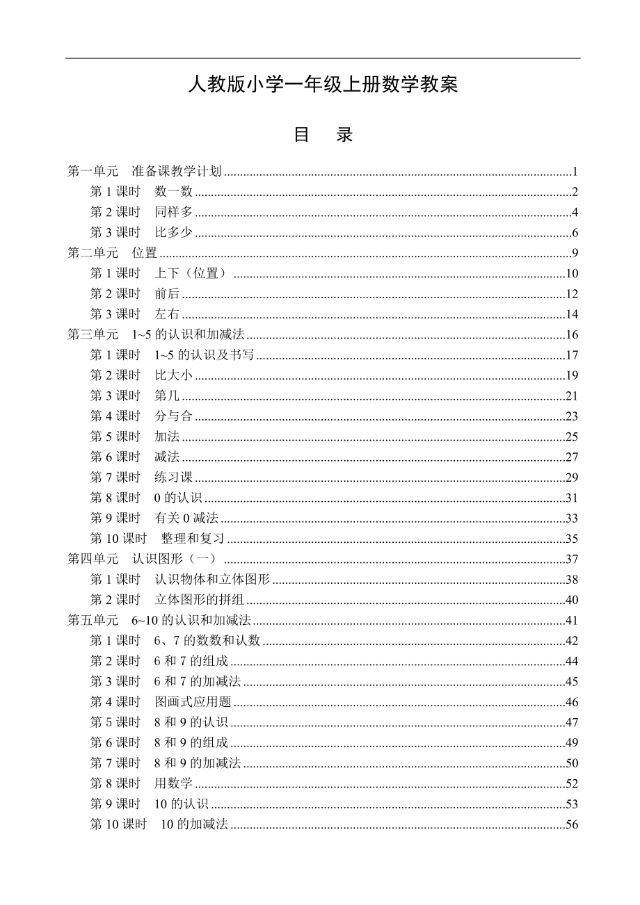 人教版小学一年级数学上册全册教案_第1页