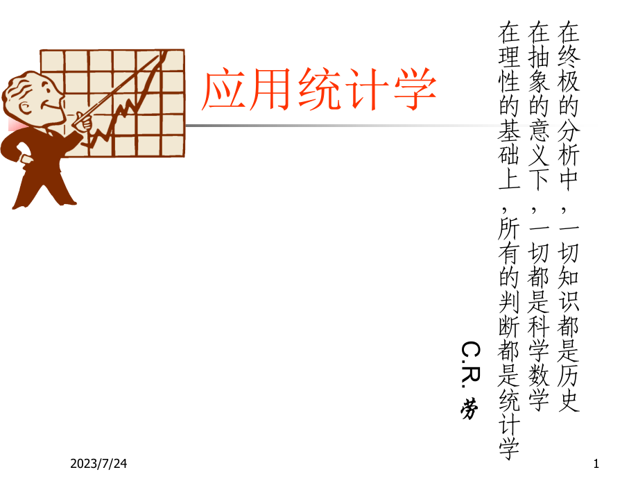 应用统计学ppt课件_第1页