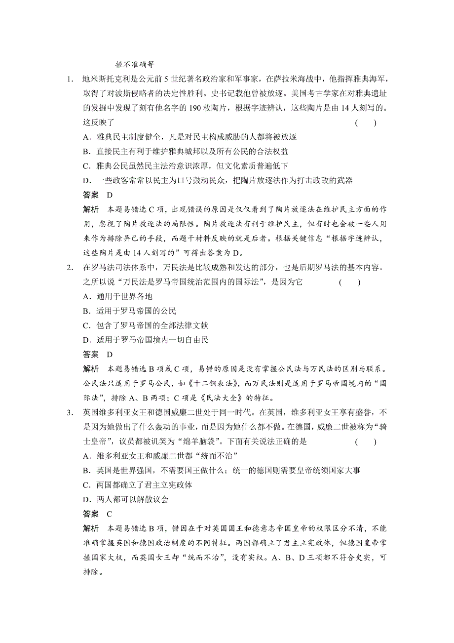 【步步高】2015高考历史（人民版）大一轮单元专项：专题四古代希腊、罗马和近代西方的政治文明_第2页