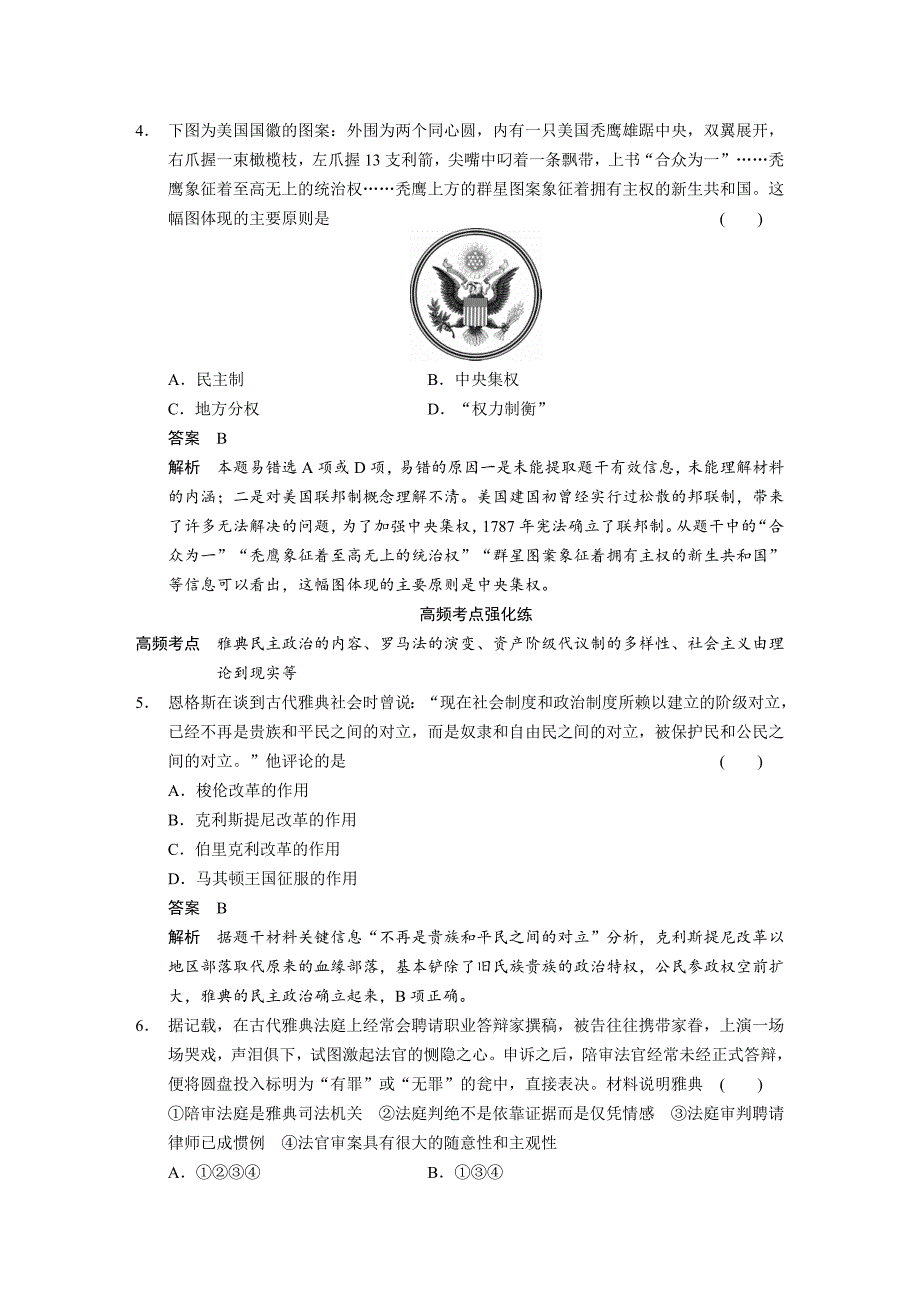 【步步高】2015高考历史（人民版）大一轮单元专项：专题四古代希腊、罗马和近代西方的政治文明_第3页