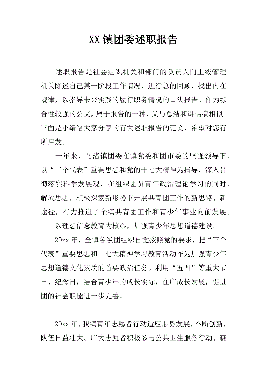 xx镇团委述职报告_第1页