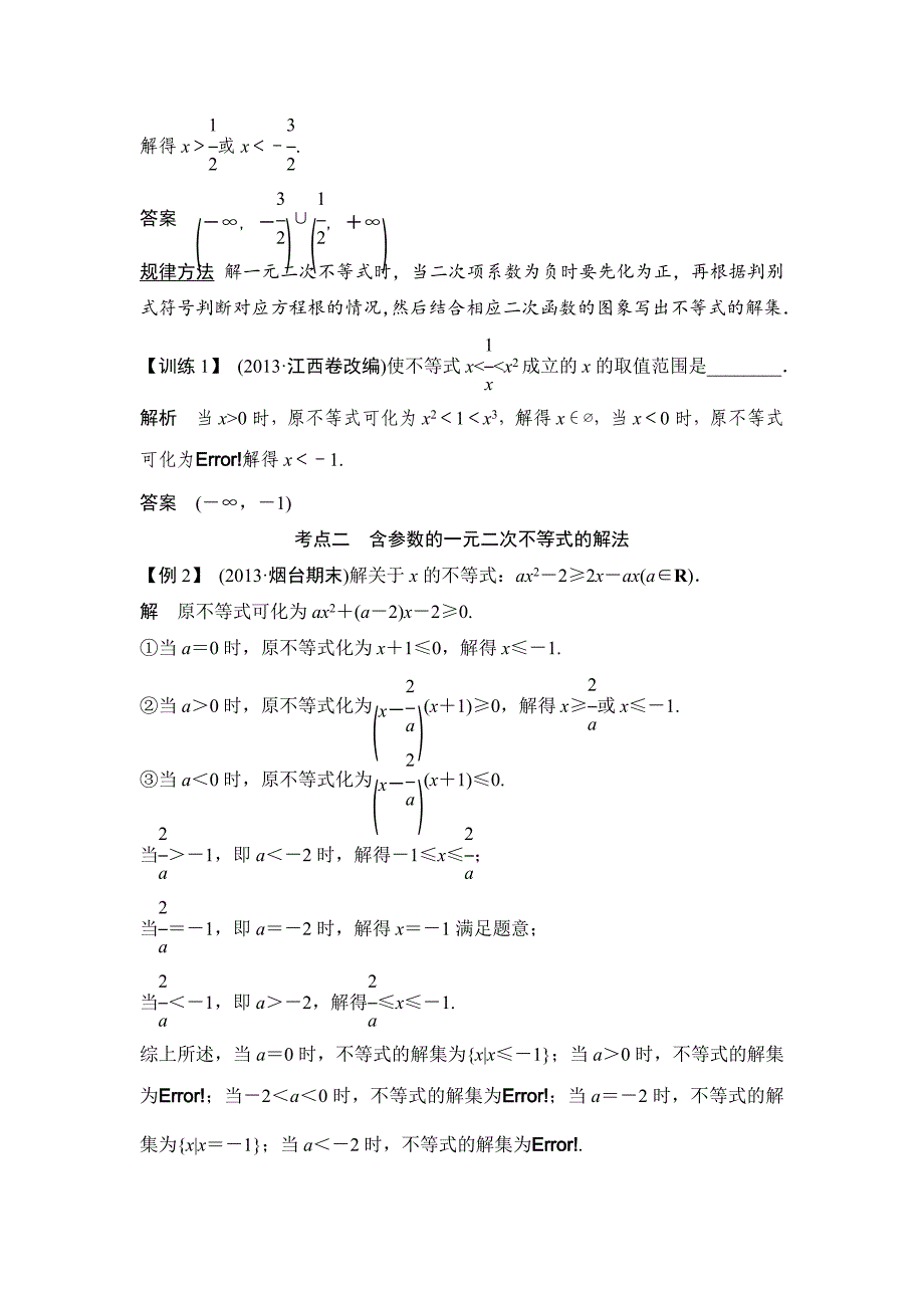 【创新设计】2015高考数学（苏教文）一轮配套文档：第7篇第2讲　一元二次不等式及其解法_第3页