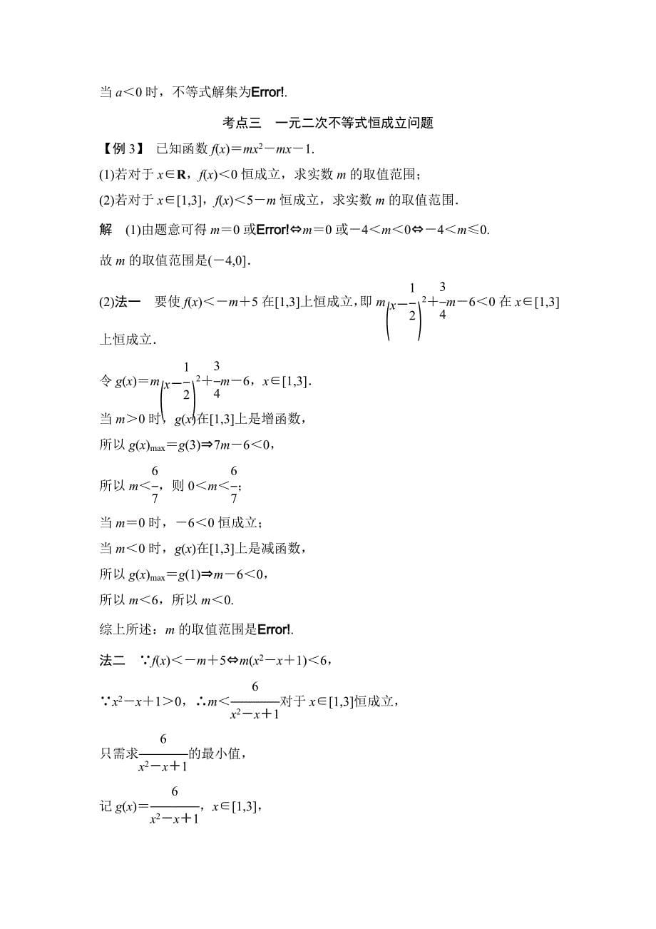 【创新设计】2015高考数学（苏教文）一轮配套文档：第7篇第2讲　一元二次不等式及其解法_第5页