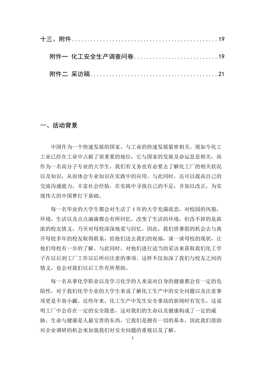 弘扬工业梦想,传承校友情谊——赴安庆石化、华润化妆品有限公司暑假社会实践团队_第3页