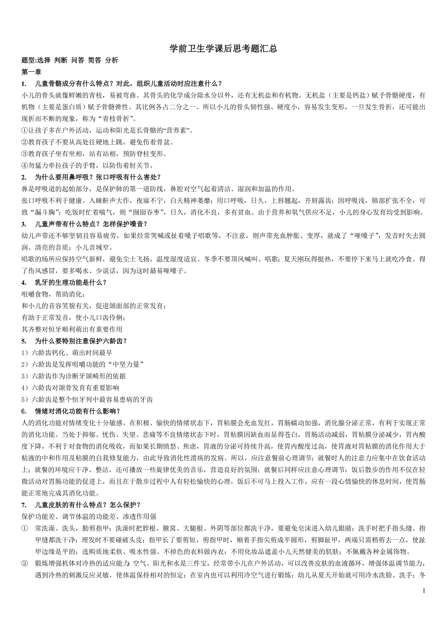 《学前卫生学》课后思考题汇总[一]_第1页