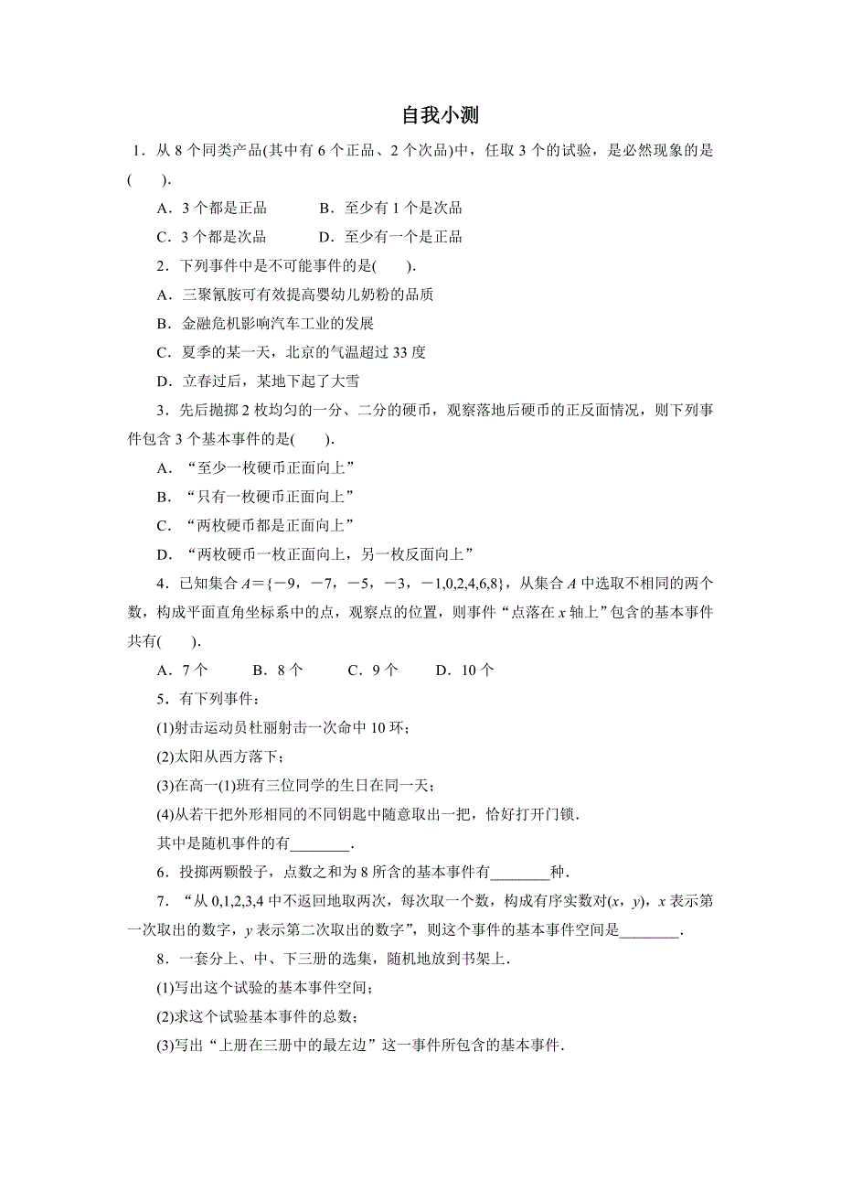 数学人教b版必修3自我小测：3.1.1随机现象3.1.2事件与基本事件空间 word版含解析_第1页