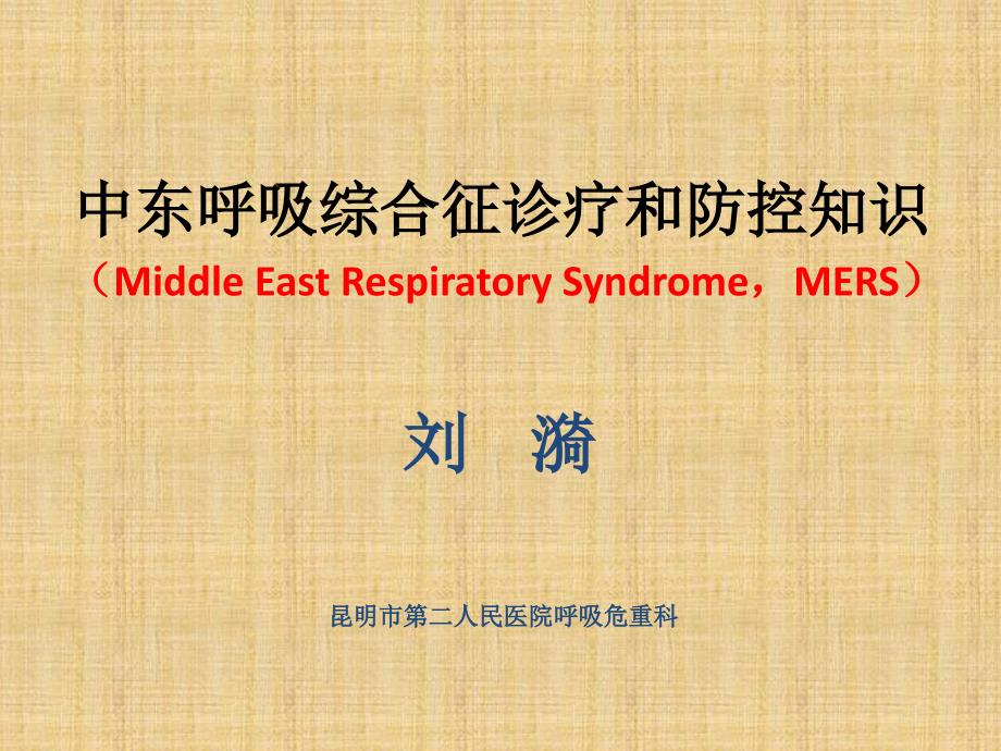 中东呼吸综合征临床医学医药卫生专业资料_第1页