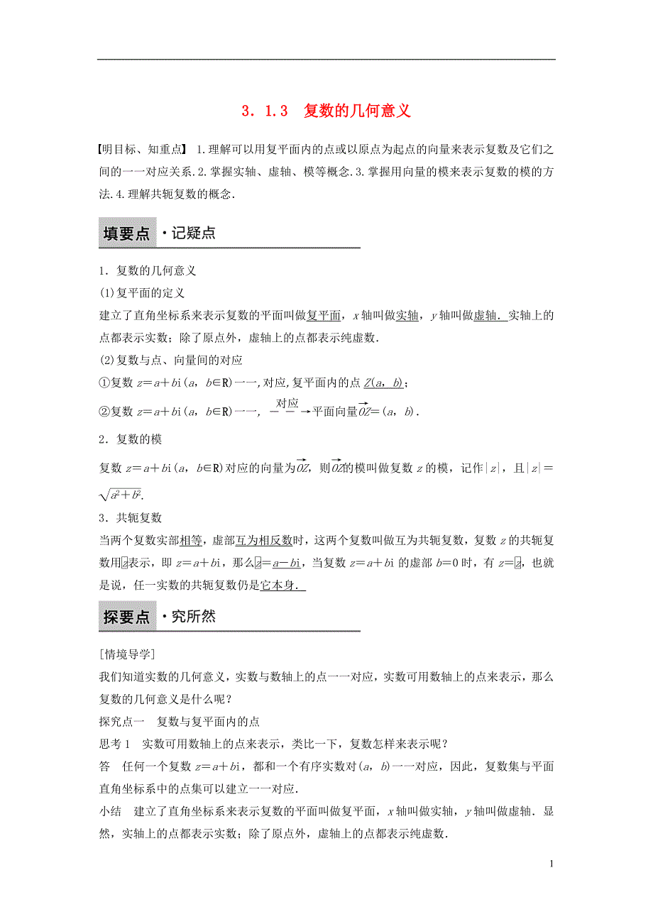 2017_2018版高中数学第三章数系的扩充与复数3.1.3复数的几何意义学案新人教b版选修_第1页