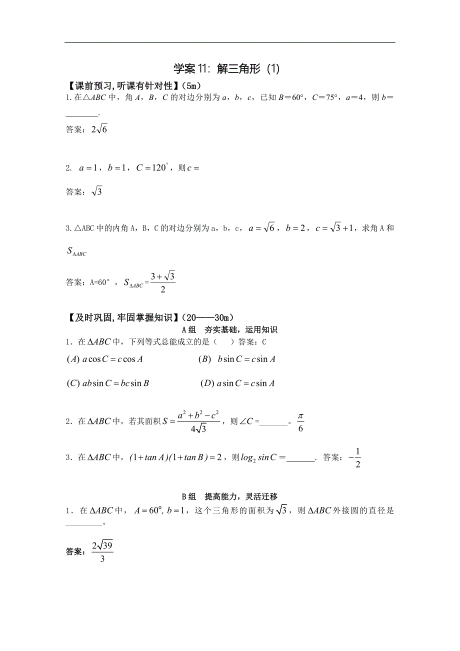 北京第十八中学高三数学第一轮复习自编学案（书稿）：三角函数　（教师版）学案11  解三角形（一）_第1页