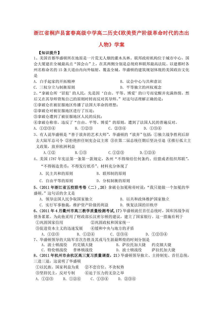 【开学大礼包】浙江省桐庐县富春高级中学高二历史精品学案《欧美资产阶级革命时代的杰出人物》（人教版选修4）_第1页