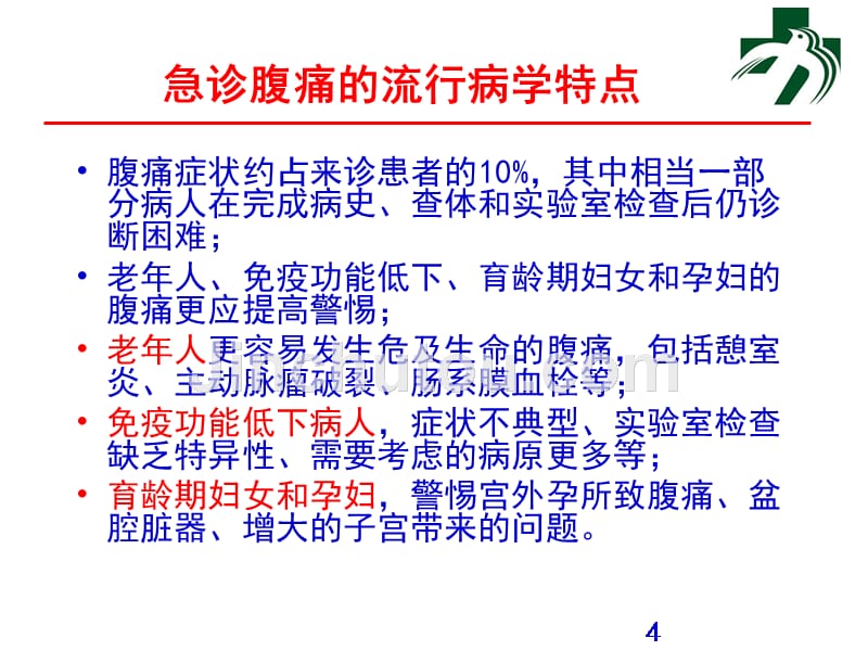 急腹痛诊断与护理_第4页