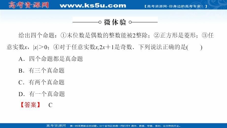 2016-2017学年高中数学人教b版选修1-1课件：1-1-2 量词 _第5页