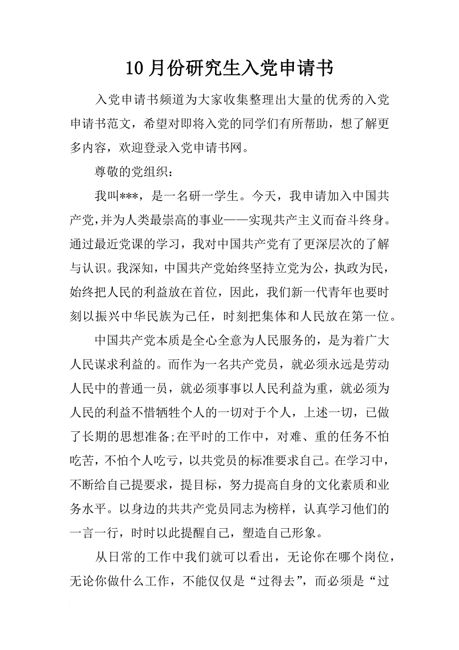 10月份研究生入党申请书_第1页