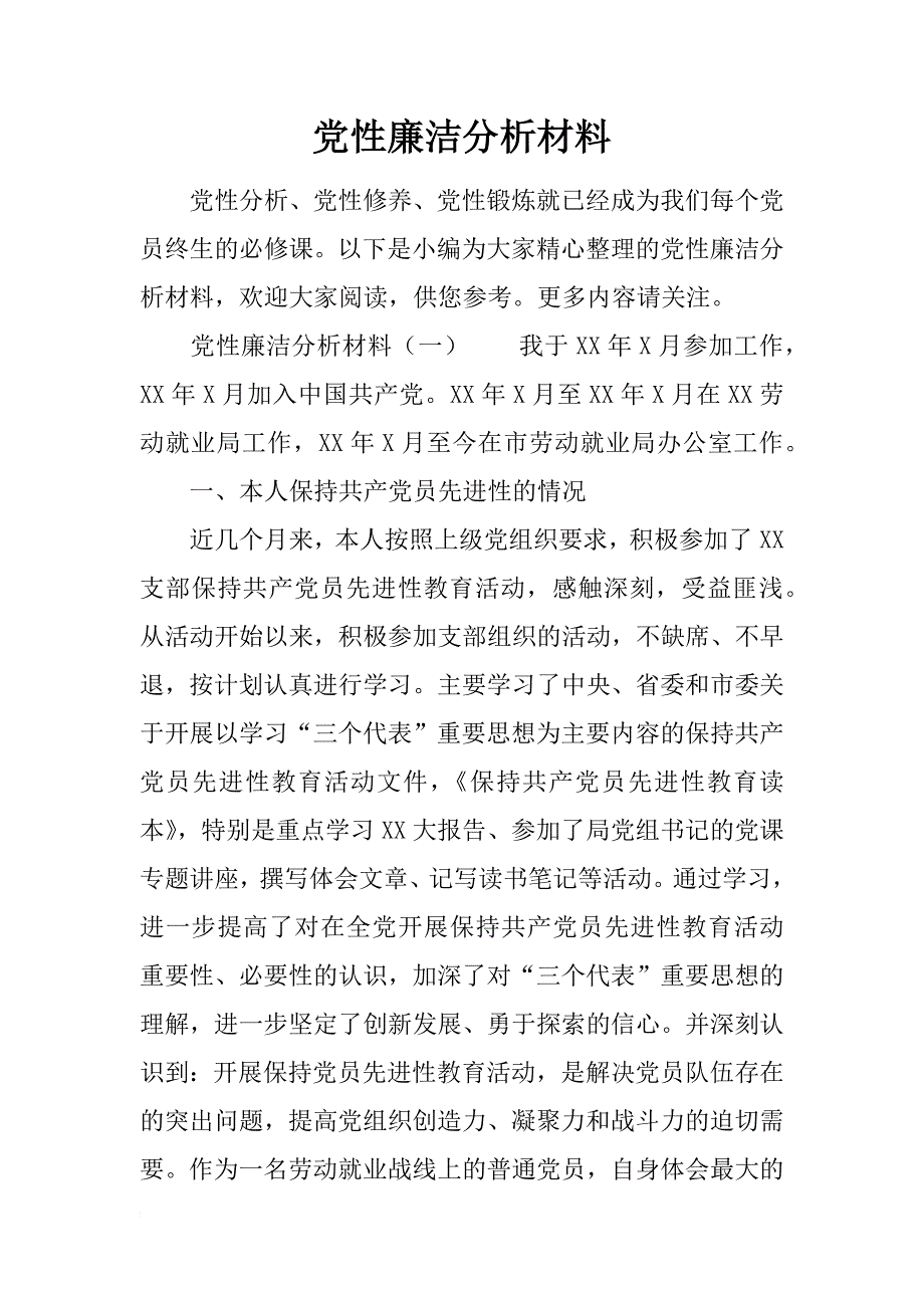 党性廉洁分析材料_第1页