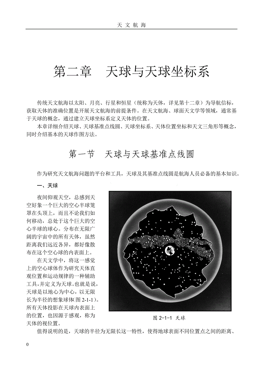 第二章天球与天球坐标系_第1页