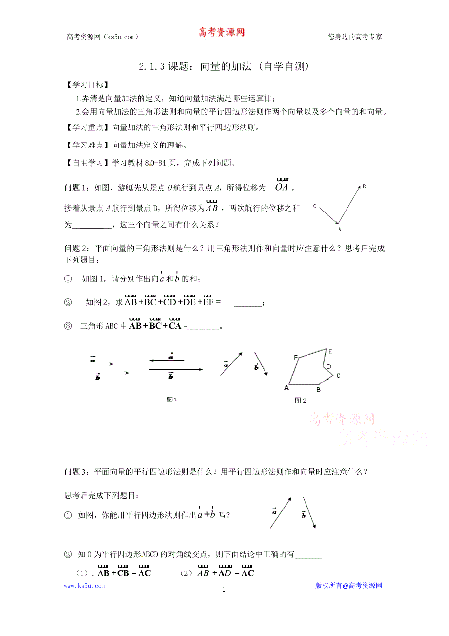 山东省乐陵市第一中学高中数学（人教b版）必修四导学案：2.1.3 向量加法 word版缺答案_第1页