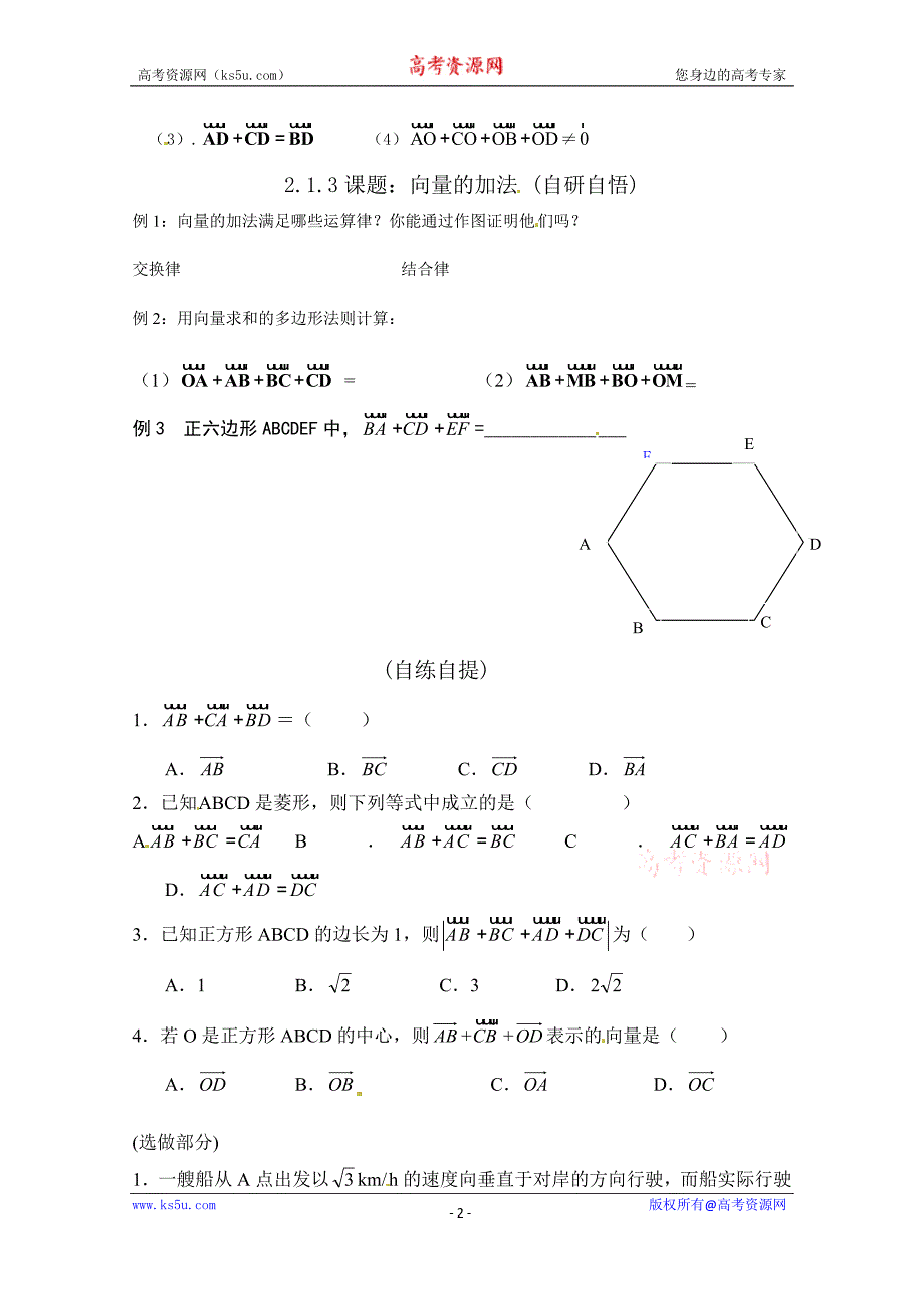 山东省乐陵市第一中学高中数学（人教b版）必修四导学案：2.1.3 向量加法 word版缺答案_第2页