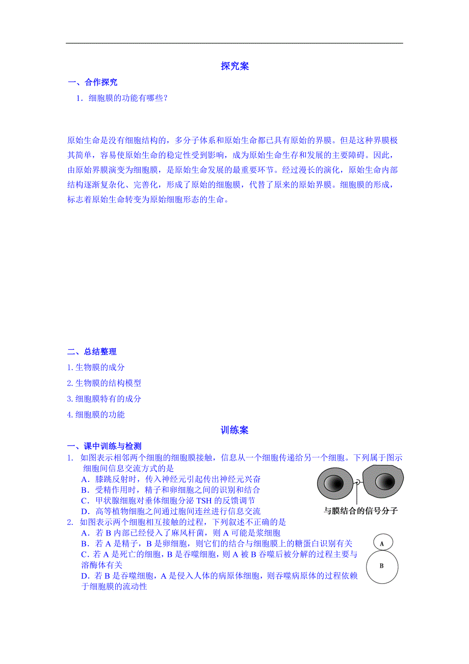 广东省惠州市惠阳市第一中学实验学校高中生物人教版导学案 必修1：生物膜的结构与功能2_第2页