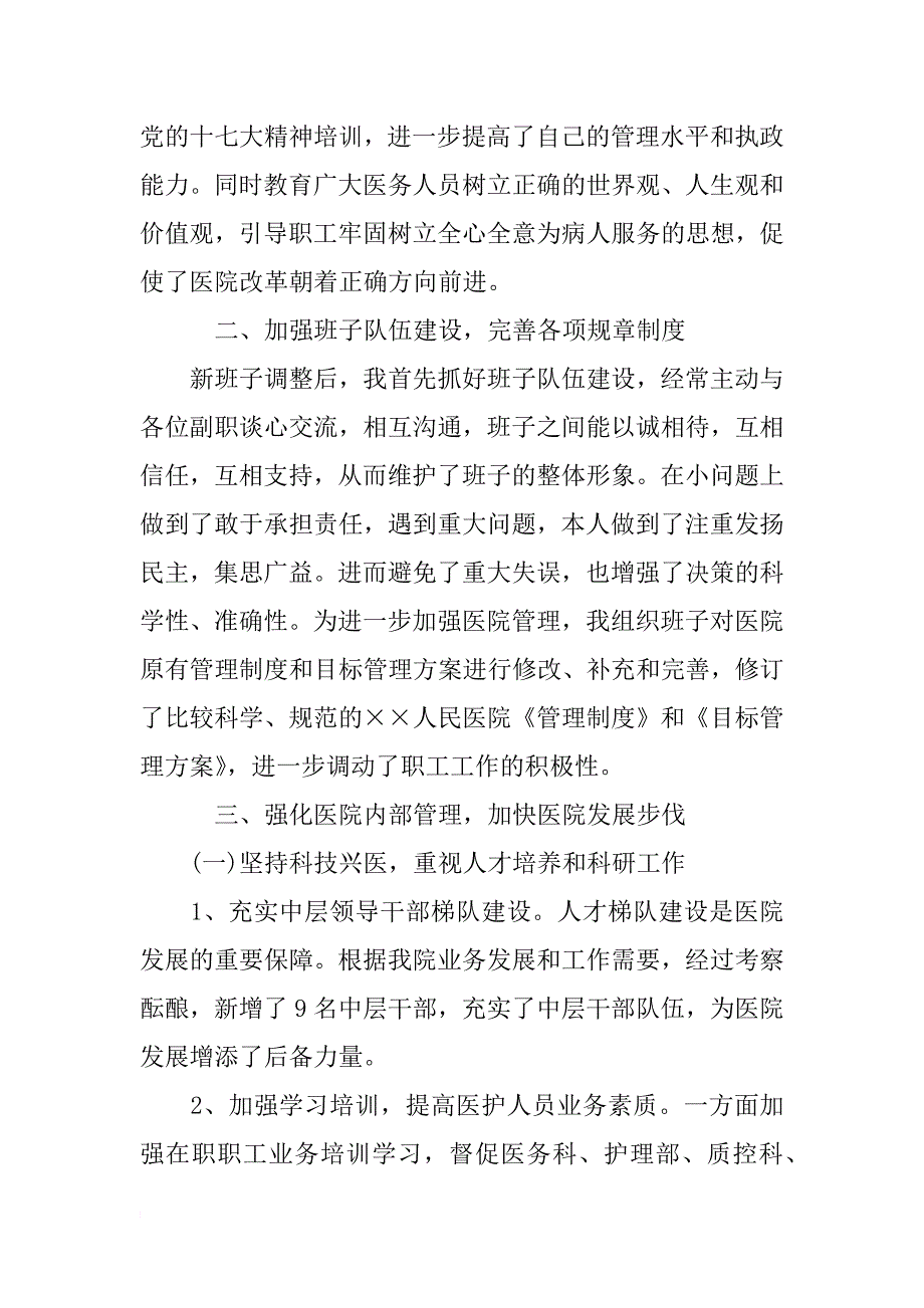 卫生院院长个人述职报告范文_第2页