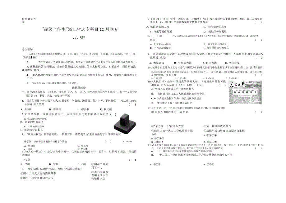 “超级全能生“浙江省高三12月联考历史试题 word版含答案_第1页