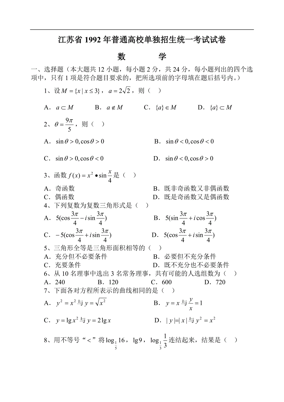 江苏省1992年普通高校对口单招文化统考数学试卷_第1页